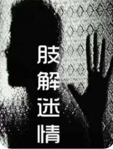 肢解迷情(2002)海報