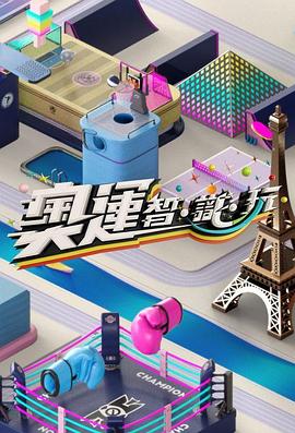 奥运智·识·玩(2024)海报
