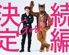 奧莉佛是狗,(天哪!!)這傢伙 續篇(2022)海報