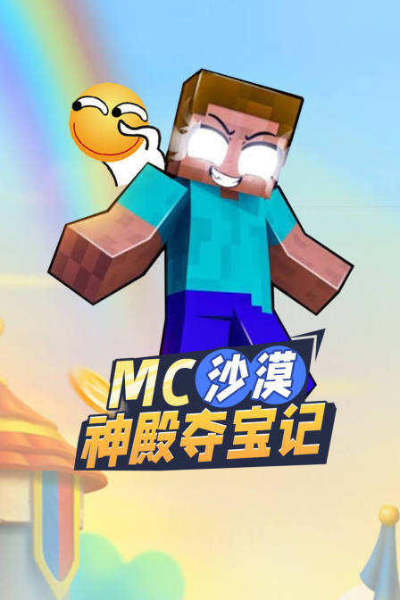 MC沙漠神殿奪寶記(2025)海報