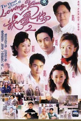 loving You 我愛你 Ⅱ國語(2003)海報