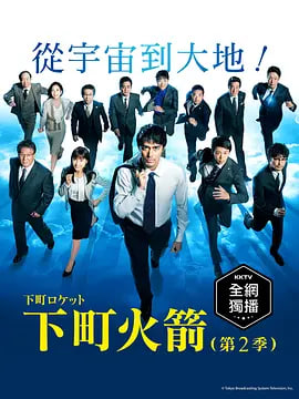 下町火箭2(2018)海報