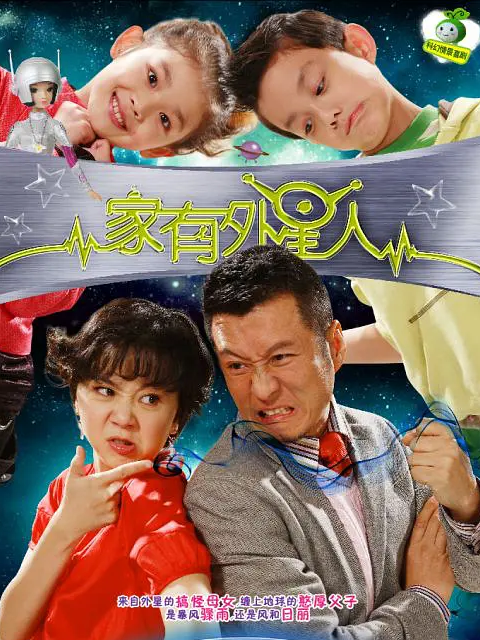 家有外星人2(2010)海报