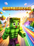 我的世界疯狂闯关大作战(2026)海报