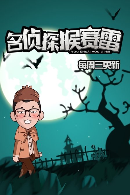 名侦探猴赛雷第一季(2015)海报