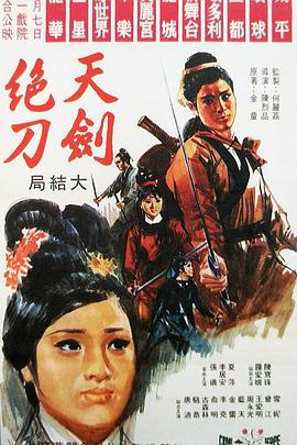 天劍絕刀:大結局(1968)海報
