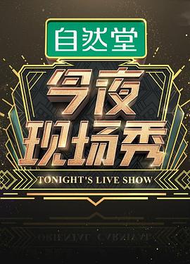 今夜現場秀海報