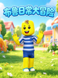 布鲁日常大冒险(2026)海报