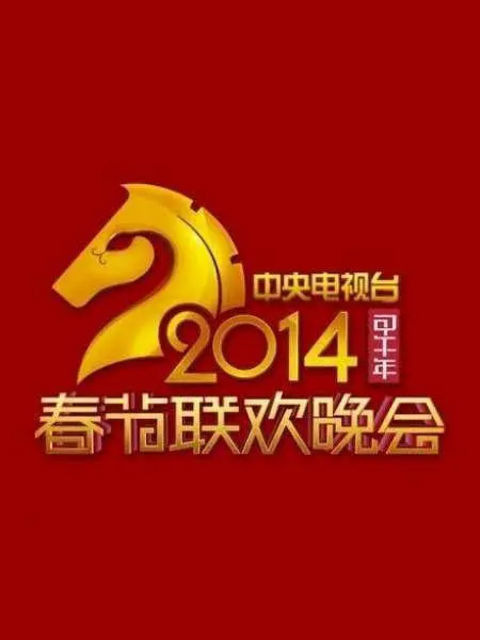 2014年中央广播电视总台春节联欢晚会(2014)海报