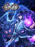 绝世武神 动态漫画第八季(2025)海报