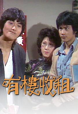 有樓收租粵語(1979)海報