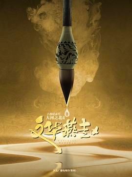 大河之北 第四季(2010)海报