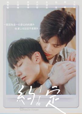 約定臺灣版(2021)海報