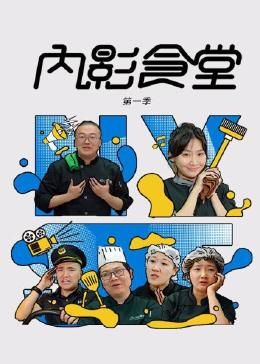 內影食堂 第一季(2024)海報