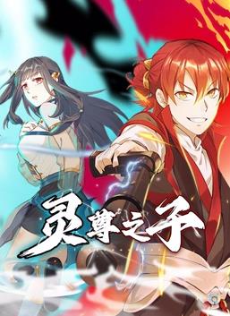 靈尊之子·動態漫畫(2023)海報
