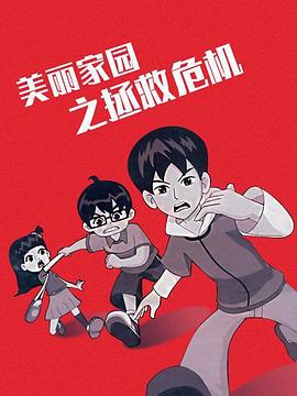 美麗家園之拯救危機(2011)海報