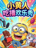 小黄人吃播欢乐秀(2026)海报