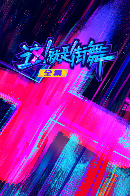 这!就是街舞 全集(2026)海报