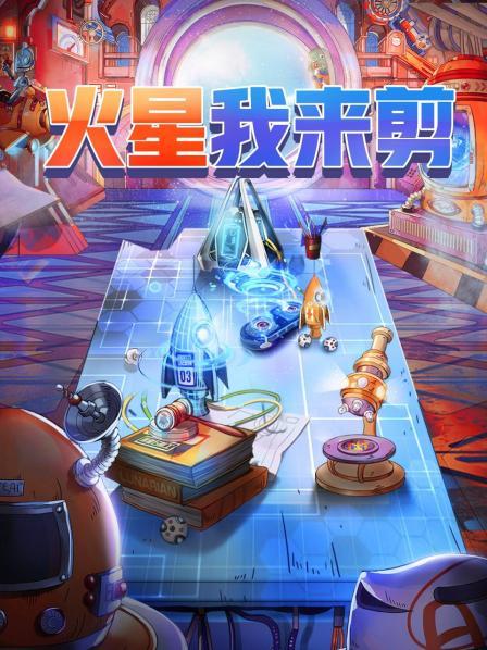 火星我來剪(2020)海報