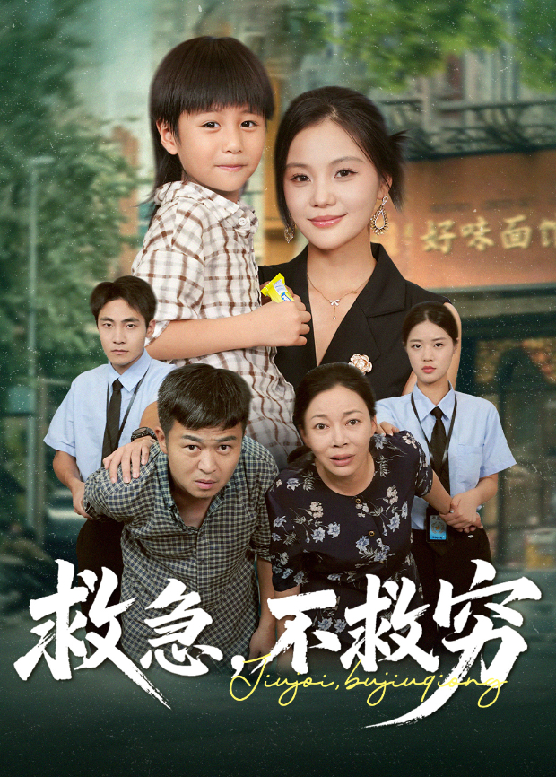 救急,不救窮海報
