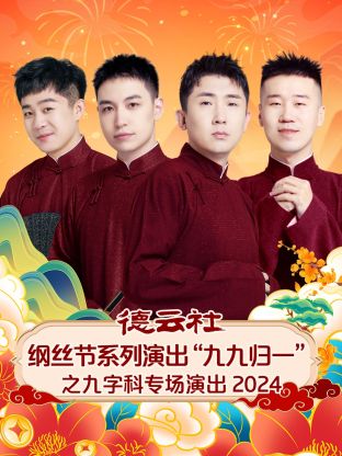 德雲社綱絲節系列演出九九歸一之九字科專場演出(2024)海報