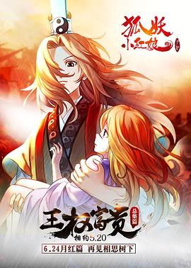 狐妖小紅娘劇場版:王權富貴(2016)海報