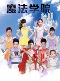 魔法學院 第一季海報