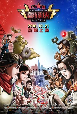 熱血雷鋒俠之激情營救(2016)海報