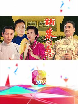 新朱門怨粵語(1993)海報