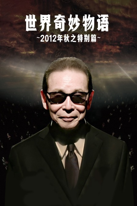 世界奇妙物语2012年秋之特别篇(2012)海报