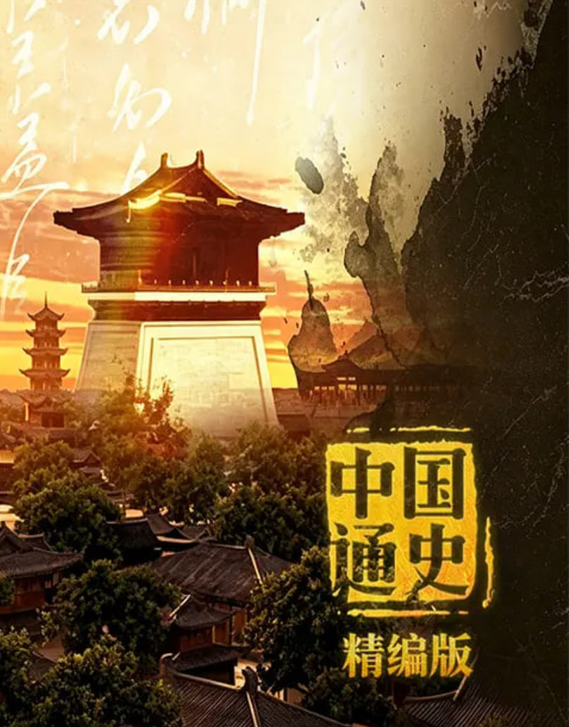 中国通史·精编版(2026)海报