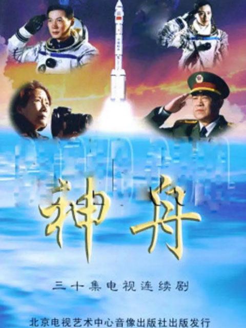神舟(2012)海報