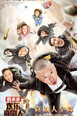 欢乐喜剧人第四季(2015)海报