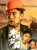 奔跑岁月(2025)海报
