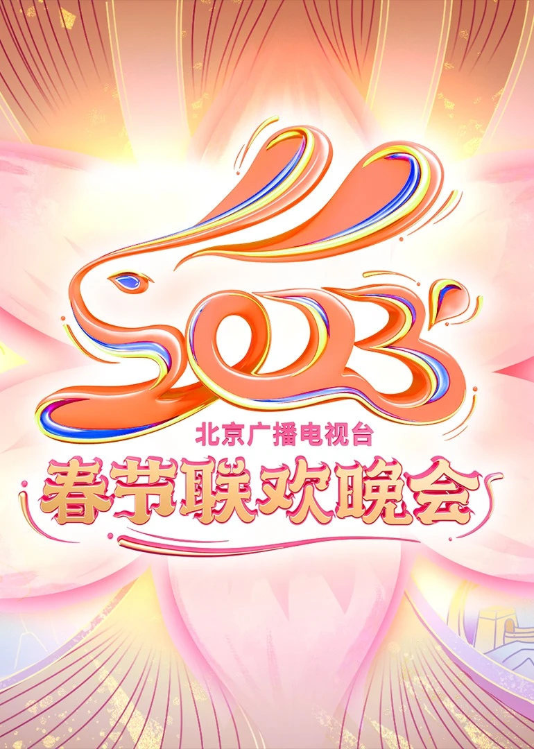2023北京台春晚(2023)海报
