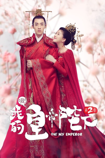 哦!我的皇帝陛下第二季(2018)海報