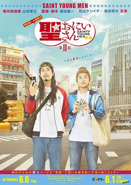 聖哥傳第二紀(2019)海報