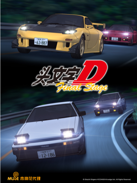 頭文字D Final Stage(2014)海報