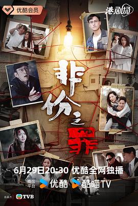 非份之罪粤语(2026)海报