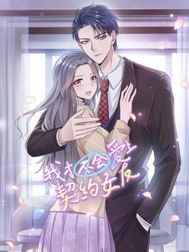 我才不会爱上契约女友(2022)海报