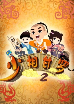 少相甘羅二(2020)海報