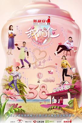 我们仨第二季(2024)海报
