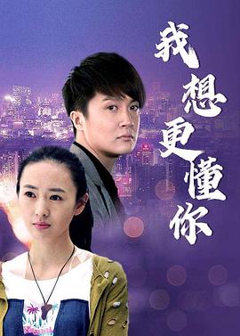 我想更懂你(2006)海報