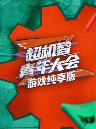 游戏纯享版(2023)海报