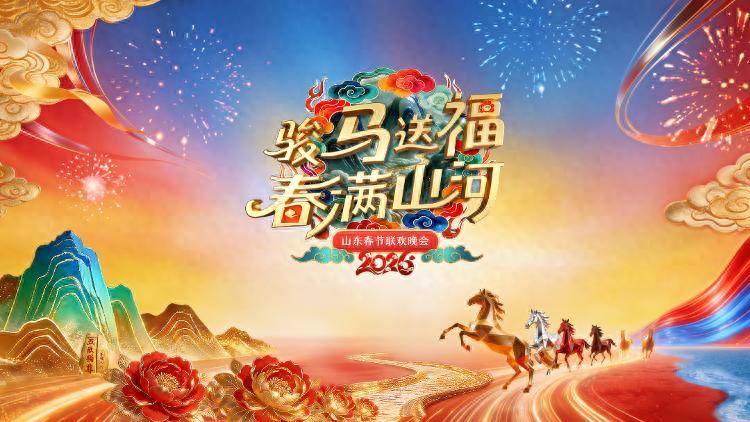 2026山东春节联欢晚会(2026)海报