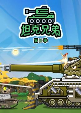 坦克兄弟 第10季(2023)海報