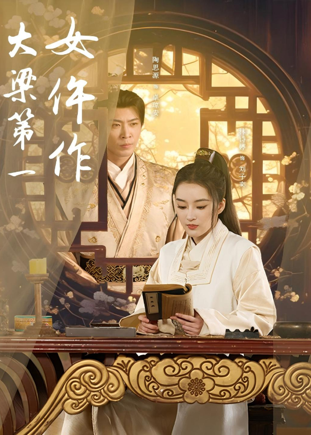 大梁第一女仵作海报
