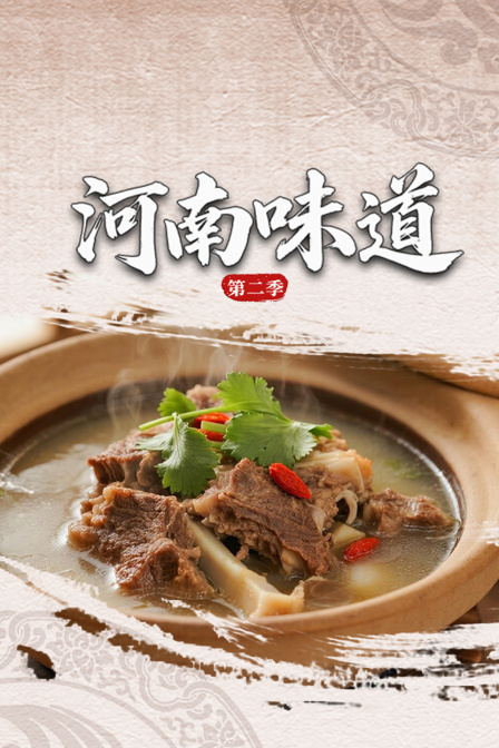 河南味道第二季(2024)海報