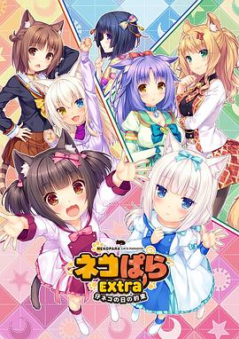 巧克力與香子蘭 OVA 小貓之日的約定(2018)海報