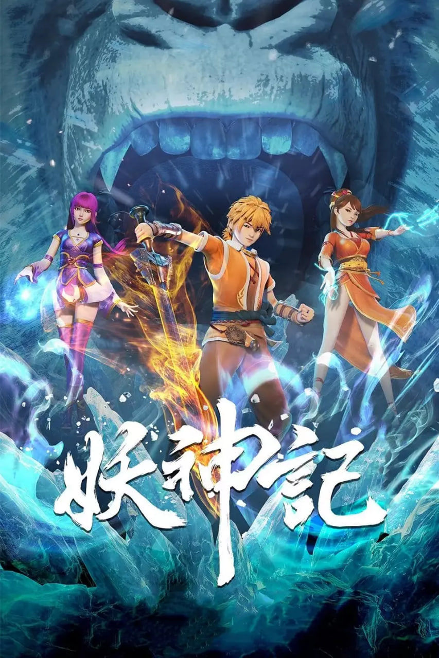 妖神记 第六季(2017)海报